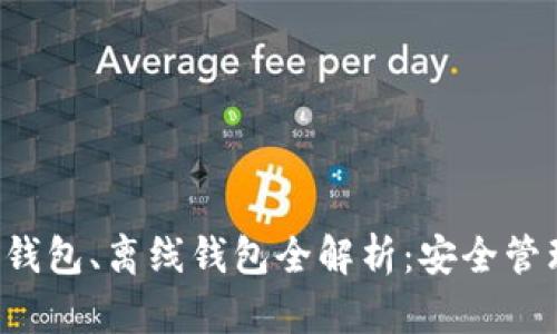 手机钱包、冷钱包、离线钱包全解析：安全管理与使用指南