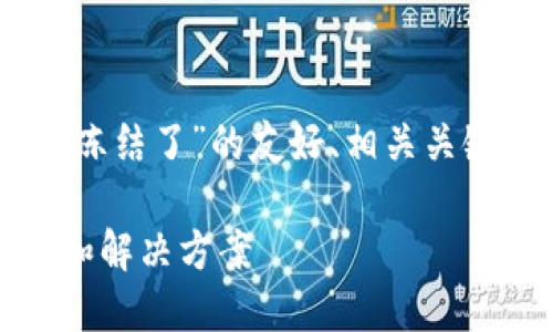 在这里，我将为您提供一个关于“USDT钱包被冻结了”的友好、相关关键词，以及详细的内容介绍和相关问题的解答。

如何解决USDT钱包被冻结的问题？详解原因和解决方案