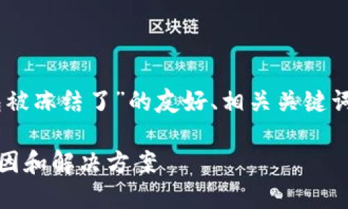 在这里，我将为您提供一个关于“USDT钱包被冻结了”的友好、相关关键词，以及详细的内容介绍和相关问题的解答。

如何解决USDT钱包被冻结的问题？详解原因和解决方案