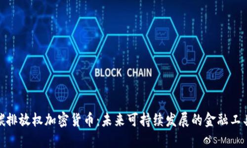 碳排放权加密货币：未来可持续发展的金融工具