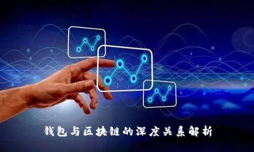 钱包与区块链的深度关系解析