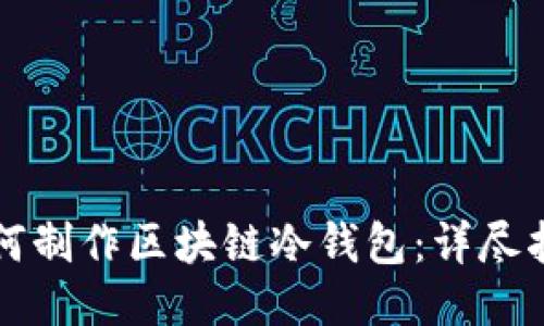 如何制作区块链冷钱包：详尽指南