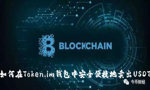 如何在Token.im钱包中安全便捷地卖出USDT