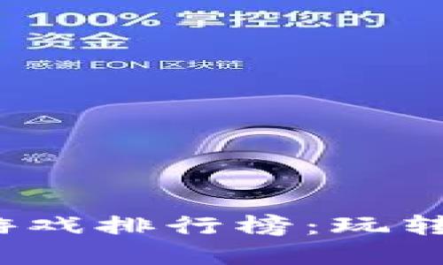 2023年最新区块链游戏排行榜：玩转数字资产与虚拟世界