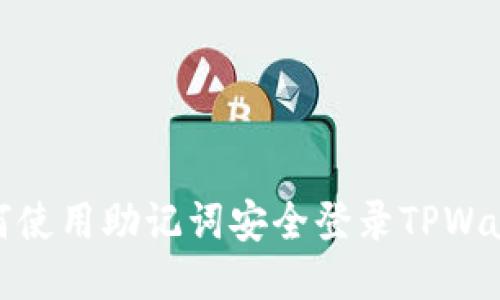 如何使用助记词安全登录TPWallet