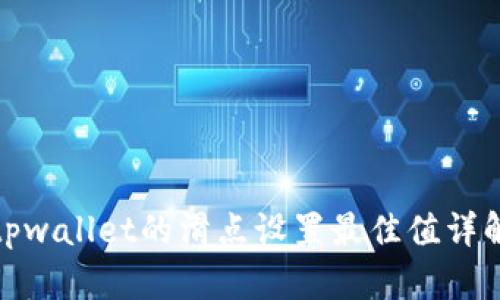 tpwallet的滑点设置最佳值详解