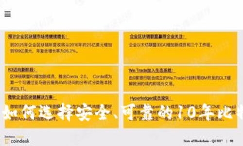2023年如何选择安全、可靠的10年比特币钱包