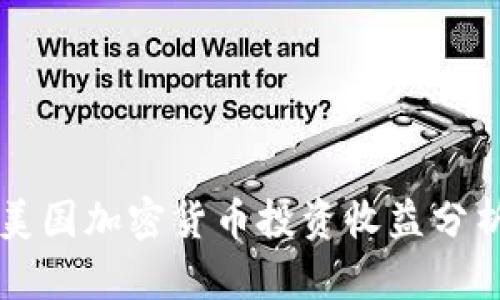 美国加密货币投资收益分析