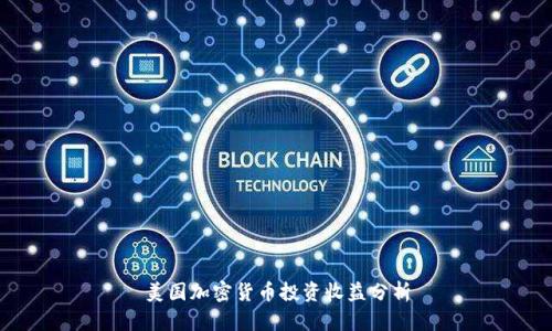 美国加密货币投资收益分析