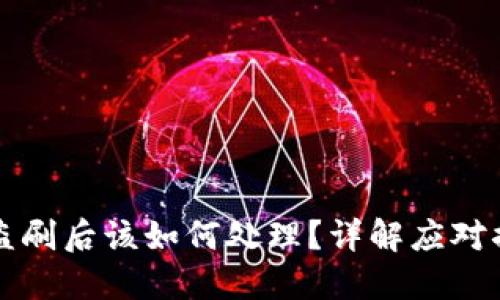 以太坊钱包被盗刷后该如何处理？详解应对措施及预防策略