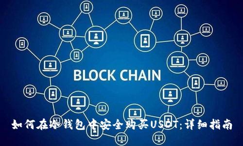 如何在冷钱包中安全购买USDT：详细指南