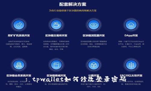 : tpwallet如何修改登录密码