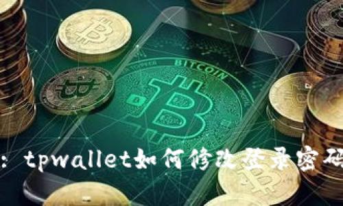 : tpwallet如何修改登录密码