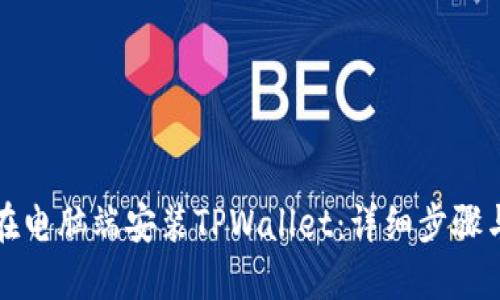 如何在电脑端安装TPWallet：详细步骤与技巧