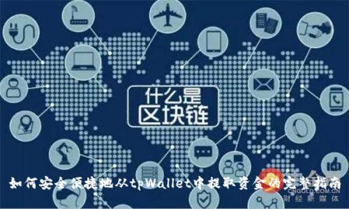 如何安全便捷地从tpWallet中提取资金的完整指南