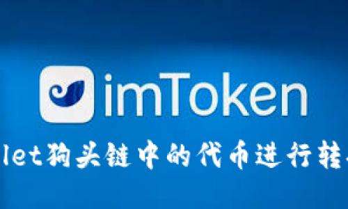 如何将TPWallet狗头链中的代币进行转换与使用指南