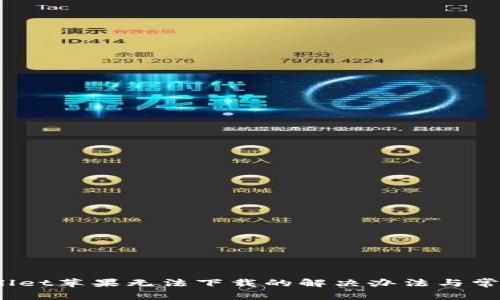 题目：tpwallet苹果无法下载的解决办法与常见问题分析