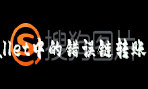 如何安全地恢复tpWallet中的错误链转账：解决方案与预防措施