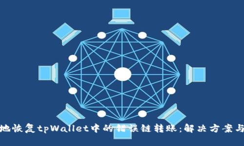 如何安全地恢复tpWallet中的错误链转账：解决方案与预防措施