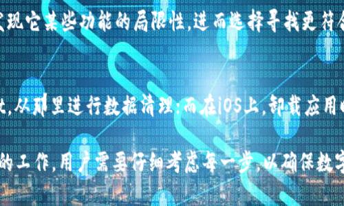 思考一个适合推广并且符合的优秀

   如何安全地卸载TPWallet并删除相关数据？  / 

 guanjianci  TPWallet, 卸载, 钱包应用, 数字资产  /guanjianci 

 了解TPWallet及其功能 
TPWallet作为一款针对数字资产的钱包应用，为用户提供了管理数字货币的便捷方式。用户可以在TPWallet中存储、转账以及交易不同的虚拟货币。它的界面友好且安全性高，很受用户欢迎。然而，随着数字资产的快速发展和用户需求的变化，有时用户可能会考虑卸载TPWallet，转向其他钱包应用。 

 TPWallet的常见使用场景 
使用TPWallet的用户主要是数字货币投资者，他们可以利用这一工具存储多种数字货币，进行交易或交换。此外，TPWallet还提供了一些附加功能，例如对资产的实时监控、历史交易记录查询等。这些功能的存在，使得许多用户在初次使用后对TPWallet产生依赖。然而，用户的需求和策略可能会变化，因此有时需要考虑卸载应用。 

 是否可以卸载TPWallet？ 
是的，TPWallet可以卸载。大多数手机或电脑应用都可以根据用户的需要进行卸载，而TPWallet也不例外。用户可以通过手机或电脑的应用管理功能来移除TPWallet。不过，在进行卸载之前，用户需要考虑一些重要因素，以确保他们的数字资产不会丢失。 

 卸载TPWallet前需考虑的问题 
在卸载TPWallet之前，有几个关键问题需要用户考虑： 
ul
    li1. 有无未转移的数字资产？/li
    li2. 是否备份了私钥或助记词？/li
    li3. 是否需要继续使用TPWallet的功能？/li
    li4. 有没有比TPWallet更好的替代方案？/li
    li5. 是否了解TPWallet的卸载过程和需求？/li
/ul

 如何卸载TPWallet？ 
卸载TPWallet的步骤通常如下： 
ul
    li1. 手机用户可长按TPWallet图标，选择“卸载”选项。 /li
    li2. 在电脑上，可以通过控制面板找到安装的TPWallet，选择“卸载”。/li
/ul
如何清除相应的数据也尤为重要，在卸载后需要确保相关的缓存文件和数据也被彻底删除。 

 可能相关的问题 

 问题1: 如何备份TPWallet的数字资产？ 
备份TPWallet中的数字资产是确保安全的重要步骤。用户可以通过导出私钥或者助记词来实现备份。私钥是访问用户数字资产的唯一通行证，而助记词则是一个由一系列单词组成的重要信息，用于恢复钱包。用户可以选择将这些信息保存在安全的地方，比如密码管理器或者纸质记录。再者，定期检查备份信息的安全性也是很重要的。 

 问题2: 卸载TPWallet会丢失我的数字资产吗？ 
在卸载TPWallet之前，如果没有备份私钥或助记词，用户可能会面临丢失数字资产的风险。即使应用已卸载，只要保留了备份信息，用户依然可以在其他钱包中恢复他们的资产。因此，备份是确保资产安全的必要步骤。对于初学者来说，最好在卸载前进行仔细的资料调研，确保对备份步骤了如指掌。 

 问题3: 有哪些TPWallet的替代应用？ 
市面上有许多优秀的替代钱包应用，例如Trust Wallet、MetaMask和Coinomi等。这些应用各自具有不同的功能和用户体验，用户可以根据自己的需求进行选择。比如，Trust Wallet支持多种区块链，而MetaMask则在以太坊生态中表现优异。了解不同钱包的特点，从而选择最适合自己的一款，这对用户后续的资产管理至关重要。 

 问题4: 为什么用户选择卸载TPWallet？ 
用户卸载TPWallet的原因多种多样，包括对应用的功能不满意、发现更好的替代品、或者不再投资数字货币等。有些用户可能在使用TPWallet后发现它某些功能的局限性，进而选择寻找更符合他们需求的应用。而另一些用户在长期投资的过程中，可能会逐渐转变投资策略，放弃数字货币，从而卸载钱包。 

 问题5: 如何确保在卸载后清理残留数据？ 
在卸载TPWallet后，用户需要确保清理所有的残留数据。这包括应用的缓存文件及存档信息。在安卓设备上，用户可以通过设置选项找到TPWallet，从那里进行数据清理；而在iOS上，卸载应用时系统会自动清除所有数据。确保系统中没有任何相关数据，可以有效保护用户的隐私安全与资产。 

通过以上的详细介绍，我们希望能够帮助用户更好地理解TPWallet的使用价值、卸载的注意事项以及相应的备份过程。卸载数字钱包是一项严谨的工作，用户需要仔细考虑每一步，以确保数字资产的安全。