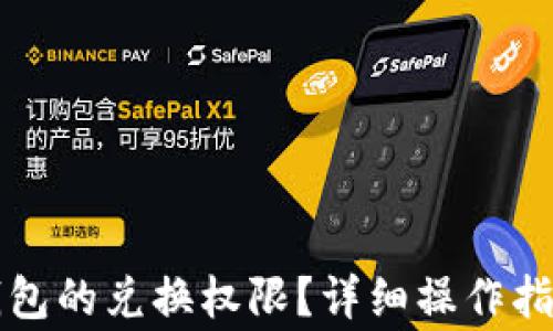 
如何关闭TP钱包的兑换权限？详细操作指南及注意事项