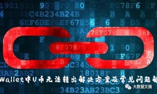 tpWallet中U币无法转出解决方案及常见问题解析