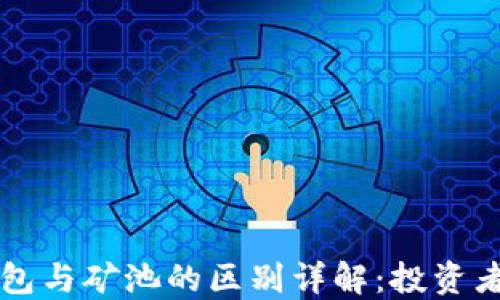
以太坊钱包与矿池的区别详解：投资者必知指南