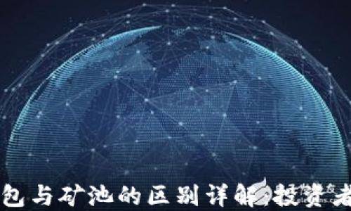 
以太坊钱包与矿池的区别详解：投资者必知指南