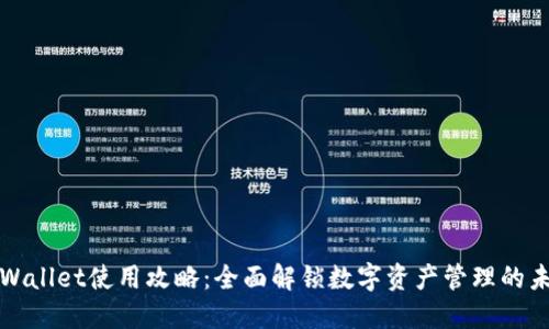 TPWallet使用攻略：全面解锁数字资产管理的未来