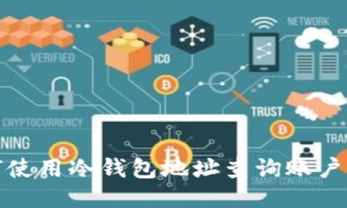 如何使用冷钱包地址查询账户信息