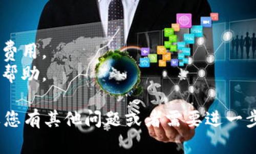 要将 Token.im 中的资产转移到 TP 钱包，您需要按照以下步骤进行操作。请注意，这里假设您已经有 Token.im 和 TP 钱包，并且知道如何使用这两个钱包。以下是详细的步骤。

### 步骤一：确认资产和网络

在开始转移之前，请确保您在 Token.im 钱包中持有的资产是可以转移的，并且您了解要转移的资产所基于的区块链网络（例如，以太坊、币安智能链等）。

### 步骤二：获取 TP 钱包的接收地址

1. 打开 TP 钱包应用。
2. 登录您的账户，确保您在主界面。
3. 找到您想接收的资产，点击进入。
4. 查看并复制该资产在 TP 钱包中的接收地址。

### 步骤三：访问 Token.im 并准备转账

1. 打开 Token.im 钱包应用。
2. 登录您的账户。
3. 找到您想要转移的资产，并点击进入。
4. 选择“转账”或“发送”选项。

### 步骤四：填写转账信息

1. 在转账页面，粘贴您在 TP 钱包中复制的接收地址。
2. 输入您想要转移的资产数量。
3. 查看交易费用，并确认其合理。

### 步骤五：确认转账

1. 仔细检查您输入的信息，确保接收地址和转账数量无误。
2. 点击“确认”或“发送”按钮。
3. 通常需要输入您的安全密码或进行指纹验证。

### 步骤六：等待确认

1. 转账发起后，您可能会在 Token.im 或区块链浏览器中看到交易的状态。
2. 等待该交易被区块链确认，时间通常取决于网络拥堵情况。

### 步骤七：在 TP 钱包中确认资产

1. 打开 TP 钱包，查看您接收的资产是否已经到账。
2. 如果未显示，请刷新页面，或查看交易记录。

### 注意事项

- 确保您在输入接收地址时是正确的，任何错误都会导致资产丢失。
- 大部分钱包会收取转账手续费，确保您的钱包中有足够的余额支付这笔费用。
- 如果您对任何步骤感到困惑，建议查阅官方帮助文档或寻求专业人士的帮助。

以上步骤将帮助您成功地将资产从 Token.im 钱包转移到 TP 钱包。如果您有其他问题或者需要进一步的帮助，请继续提问。