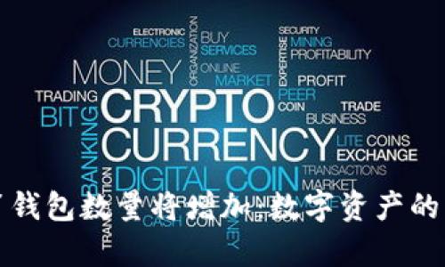 比特币百万富翁钱包数量将增加：数字资产的崛起与未来趋势