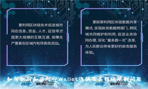 如何识别和应对TPWallet诈骗及其转账限制问题