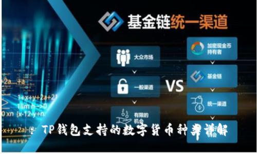 : TP钱包支持的数字货币种类详解