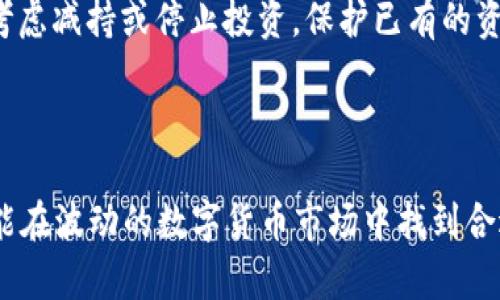    tpwallet打新攻略：新手必读的投资技巧与风险分析  / 

 guanjianci  tpwallet, 打新, 数字货币, 投资技巧, 风险分析  /guanjianci 

---

在当前数字货币蓬勃发展的潮流中，TP Wallet因其便捷的使用体验和多种功能而受到众多用户的青睐。尤其是涉及到“打新”这一热门话题，不少新手投资者都渴望能够通过TP Wallet获取新的利益机会。然而，打新并不是一件简单的事情，它不仅需要用户对市场有一定的理解，还需要掌握相关技巧和风险控制策略。本文将详细介绍TP Wallet的打新流程，投资技巧以及潜在风险，同时回答五个相关问题，帮助新手投资者做好充分准备。

### 什么是TP Wallet？

TP Wallet是一个便捷的数字货币钱包，支持多种加密货币的存储和交易。用户可以通过TP Wallet管理自己的数字资产，包括转账、交换、持有和参与新项目等功能。TP Wallet的界面友好，使得即便是初学者也能快速上手。搭建在区块链技术之上的TP Wallet，确保了用户的资产安全，加密机制也为交易提供了一层保护。此外，TP Wallet还积极与各大交易所合作，为用户提供上新项目的机会。

### TP Wallet打新的意义

打新在数字货币市场上是指参与新的代币发行（ICO）或其它项目的投资方式。通过TP Wallet打新，投资者能够在项目尚未公开上线前，通过预购获得一定数量的代币，期望在项目发展后，代币的价格会显著上涨，从而实现投资收益。

打新不仅是一种投资方式，更是一种市场参与方式。对于投资者来说，打新是一个潜在的高回报选项，但同时也伴随着高风险。这意味着在打新之前，投资者需要做好市场调研，评估项目的可行性。

### TP Wallet打新的基本流程

#### 1. 注册和实名认证

对于新用户来说，第一步是下载TP Wallet并进行注册。在注册过程中，用户需要提供必要的信息并完成实名认证，这一步骤确保了用户账户的安全以及后续交易的合法性。

#### 2. 了解新项目

在打新之前，投资者需要仔细研究即将上线的项目。这包括白皮书的阅读、团队背景的考察、市场需求的分析等。通过对项目的深入了解，用户能够更好地判断其投资的价值。

#### 3. 准备资金

在打新时，用户需要提前准备好资金，并将资金转入TP Wallet。在资金转入之后，确保能够快速参与打新活动。通常情况下，预售或ICO会有时间限制，资金的充足性和到位速度将直接影响到投资机会的获取。

#### 4. 参与打新

注册并资金到位后，用户可以通过TP Wallet参与打新。用户需关注项目方发布的打新信息，并按照规定的流程进行操作。此时要注意的是，通常打新会涉及到一定的条件，包括持有某种代币或在指定时间内进行交易等。

#### 5. 后续跟踪

成功参与打新后，用户应继续关注项目的进展。项目上线后的价格波动情况，将直接影响到用户的投资收益。市场变化瞬息万变，定期关注能够帮助用户及时做出调整策略。

### TP Wallet打新的投资技巧

#### 1. 严格选项目

打新最重要的一点就是选择值得投资的项目。应对项目进行多方面考察，如技术可行性、团队实力、市场前景等。此步骤将决定未来投资的成败。

#### 2. 多样化布局

建议投资者不要将所有资金投入到单一项目中。可以选择多个项目进行打新，以分散风险。如果一个项目未能达到预期，其他项目可能会平衡整体影响。

#### 3. 做好止损计划

虽然打新有潜在收益，但同样要考虑风险。设置止损价格，可以有效降低亏损。有计划地控制投资可以提高整体的盈利能力。

#### 4. 跟踪市场动态

市场上随时会有新的政策或变化，应该保持对市场信息的敏感度。随时调整自己的投资策略以应对市场的变化，将有助于抓住更好的投资机会。

#### 5. 加入社区讨论

加入相关项目的社群，参与讨论，可以获取更多信息和观点。这些社群往往聚集了很多投资者，通过互动，可以了解市场偏好和其他投资者的观点，辅助决策。

### TP Wallet打新的潜在风险

#### 1. 市场风险

数字货币市场波动剧烈，一些优质项目上线后也可能出现价格急剧下跌的现象。投资者需要提高警惕，谨慎对待市场短期波动。

#### 2. 项目风险

由于新项目的背景和市场认知度较低，项目本身可能存在不确定性。例如，团队的能力、技术的实现等无法得到完全保证。这种风险在某种程度上是无法预判的。

#### 3. 法规风险

数字货币的法律法规依然处于不断演变之中，各国对加密货币的监管政策有所不同。投资者需要关注相关政策的变化，以防止因政策变动导致的投资损失。

#### 4. 技术风险

TP Wallet虽提供一定的安全机制，但黑客攻击、技术缺陷等问题仍然存在。如果钱包或交易所出现安全漏洞，可能会导致用户资金损失。

#### 5. 心理风险

叠加在投资中的情感因素，尤其是恐惧和贪婪，可能导致投资者做出非理性的决策。了解并控制自己的情绪，对投资决策至关重要。

### 相关问题解答

#### 问题一：TP Wallet如何保证用户的资金安全？

保障资金安全的机制

TP Wallet在用户资金安全方面采取了一系列的安全措施。这包括但不限于资产的多重签名技术、私钥不存储在云端、实时监控交易等功能。在TP Wallet中，用户的私钥始终存储在用户本地的设备里，确保只有用户自己可以控制这些资产，增强了安全性。同时，TP Wallet定期进行系统更新，及时修补潜在的安全漏洞，以防止黑客入侵。

保护用户隐私的措施

在如今的数字环境中，隐私保护显得尤为重要。TP Wallet在设计时就充分考虑了用户的信息安全，所有用户的数据均经过加密处理。用户在使用过程中，无需向任何第三方透露个人信息，有效保护用户的隐私。此外，TP Wallet这一透明的安全机制，有助于增强用户的信任感，使他们更加愿意使用这一平台进行交易。

#### 问题二：打新后，如何判断持有的代币是否值得继续持有？

市场动态分析

在打新成功后，投资者需要密切关注代币的市场动态。可以通过分析市场的技术指标、价格波动情况和交易量，来判断代币的走势。如果代币价格在持续上涨，且交易量保持稳定，通常意味着项目获利能力强。在观察过程中，及时查阅市场信息和社区讨论也能帮助用户掌握当前形势，为后续抉择提供依据。

项目进展评估

投资者应定期对项目的实际运行情况进行评估，包括团队的工作进展、产品的研发进程以及市场反馈等。如果项目按照预定计划推进，并取得了用户的认可，则持币继续看好的机会相对较大。相反，如果项目团队频繁更换或出现问题，则应立即考虑减持。

#### 问题三：参与打新时需要缴纳哪些费用？

交易手续费

资产的转入与转出，通常会产生一定的交易手续费。这部分费用因不同应用、平台和资金的转运方式而异。在参与打新的过程中，务必提前了解相关政策，包括交易所的收费标准和TP Wallet的手续费结构，这将影响到投资者的总收益。

融资费用

某些项目的打新要求投资者进行融资，可能需要支付一定的利息或手续费。这部分费用通常会在项目公布的相关信息中注明，投资者在参与打新前务必认真阅读协议，确保对所有费用有清晰的认知，以避免未来的投资压力。

#### 问题四：如何参与不同类型的打新项目？

了解打新类型

打新项目通常分为多个不同类型，如ICO（首次代币发行）、IEO（首次交易所发行）、STO（证券型代币发行）等。每种类型的项目有不同的投资特点和市场潜力。参与之前，投资者需要了解这些类型的基本定义及其运作方式，以便做出相应的策略布局。

具体操作流程

选择好打新的项目类型后，投资者需根据项目发起方的具体要求进行操作。例如，最高认购额度、支付方式、持币要求等，这些都会影响到打新的参与度。为了获得资格，投资者应尽早进行准备，确保不会错过良机。在TP Wallet中，可以查看具体项目的打新流程，以清晰的了解参与条件与要求。

#### 问题五：打新后如何管理资金和投资组合？

定期实时评估投资组合

无论是打新投资还是其他投资，建议投资者定期回顾自己的投资组合，考虑资产的整体表现，确保投资组合中不同项目间的合理配置。此外，用户应关注宏观经济现状和行业发展趋势，因为这些都可能会对投资组合造成影响，作出相应调整以收益潜力。

保持战略灵活性

真正的成功投资者是能够灵活应对市场变化的人。要清楚自己每一个投资决策的原因，以及如何影响整体投资目标。如果市场出现显著波动或者项目发展不尽如人意，用户要及时调整策略，必要时可以考虑减持或停止投资，保护已有的资本。

---

综上所述，TP Wallet的打新过程不仅需要新手投资者熟悉相关操作流程和技术，还需深入理解市场动态、项目特性以及各种潜在风险。通过有效的研究与分析，合理的资金管理和风险控制，新手投资者能在波动的数字货币市场中找到合适的发展机会，实现可观的投资回报。