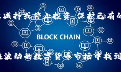    tpwallet打新攻略：新手必读的投资技巧与风险分析  / 

 guanjianci  tpwallet, 打新, 数字货币, 投资技巧, 风险分析  /guanjianci 

---

在当前数字货币蓬勃发展的潮流中，TP Wallet因其便捷的使用体验和多种功能而受到众多用户的青睐。尤其是涉及到“打新”这一热门话题，不少新手投资者都渴望能够通过TP Wallet获取新的利益机会。然而，打新并不是一件简单的事情，它不仅需要用户对市场有一定的理解，还需要掌握相关技巧和风险控制策略。本文将详细介绍TP Wallet的打新流程，投资技巧以及潜在风险，同时回答五个相关问题，帮助新手投资者做好充分准备。

### 什么是TP Wallet？

TP Wallet是一个便捷的数字货币钱包，支持多种加密货币的存储和交易。用户可以通过TP Wallet管理自己的数字资产，包括转账、交换、持有和参与新项目等功能。TP Wallet的界面友好，使得即便是初学者也能快速上手。搭建在区块链技术之上的TP Wallet，确保了用户的资产安全，加密机制也为交易提供了一层保护。此外，TP Wallet还积极与各大交易所合作，为用户提供上新项目的机会。

### TP Wallet打新的意义

打新在数字货币市场上是指参与新的代币发行（ICO）或其它项目的投资方式。通过TP Wallet打新，投资者能够在项目尚未公开上线前，通过预购获得一定数量的代币，期望在项目发展后，代币的价格会显著上涨，从而实现投资收益。

打新不仅是一种投资方式，更是一种市场参与方式。对于投资者来说，打新是一个潜在的高回报选项，但同时也伴随着高风险。这意味着在打新之前，投资者需要做好市场调研，评估项目的可行性。

### TP Wallet打新的基本流程

#### 1. 注册和实名认证

对于新用户来说，第一步是下载TP Wallet并进行注册。在注册过程中，用户需要提供必要的信息并完成实名认证，这一步骤确保了用户账户的安全以及后续交易的合法性。

#### 2. 了解新项目

在打新之前，投资者需要仔细研究即将上线的项目。这包括白皮书的阅读、团队背景的考察、市场需求的分析等。通过对项目的深入了解，用户能够更好地判断其投资的价值。

#### 3. 准备资金

在打新时，用户需要提前准备好资金，并将资金转入TP Wallet。在资金转入之后，确保能够快速参与打新活动。通常情况下，预售或ICO会有时间限制，资金的充足性和到位速度将直接影响到投资机会的获取。

#### 4. 参与打新

注册并资金到位后，用户可以通过TP Wallet参与打新。用户需关注项目方发布的打新信息，并按照规定的流程进行操作。此时要注意的是，通常打新会涉及到一定的条件，包括持有某种代币或在指定时间内进行交易等。

#### 5. 后续跟踪

成功参与打新后，用户应继续关注项目的进展。项目上线后的价格波动情况，将直接影响到用户的投资收益。市场变化瞬息万变，定期关注能够帮助用户及时做出调整策略。

### TP Wallet打新的投资技巧

#### 1. 严格选项目

打新最重要的一点就是选择值得投资的项目。应对项目进行多方面考察，如技术可行性、团队实力、市场前景等。此步骤将决定未来投资的成败。

#### 2. 多样化布局

建议投资者不要将所有资金投入到单一项目中。可以选择多个项目进行打新，以分散风险。如果一个项目未能达到预期，其他项目可能会平衡整体影响。

#### 3. 做好止损计划

虽然打新有潜在收益，但同样要考虑风险。设置止损价格，可以有效降低亏损。有计划地控制投资可以提高整体的盈利能力。

#### 4. 跟踪市场动态

市场上随时会有新的政策或变化，应该保持对市场信息的敏感度。随时调整自己的投资策略以应对市场的变化，将有助于抓住更好的投资机会。

#### 5. 加入社区讨论

加入相关项目的社群，参与讨论，可以获取更多信息和观点。这些社群往往聚集了很多投资者，通过互动，可以了解市场偏好和其他投资者的观点，辅助决策。

### TP Wallet打新的潜在风险

#### 1. 市场风险

数字货币市场波动剧烈，一些优质项目上线后也可能出现价格急剧下跌的现象。投资者需要提高警惕，谨慎对待市场短期波动。

#### 2. 项目风险

由于新项目的背景和市场认知度较低，项目本身可能存在不确定性。例如，团队的能力、技术的实现等无法得到完全保证。这种风险在某种程度上是无法预判的。

#### 3. 法规风险

数字货币的法律法规依然处于不断演变之中，各国对加密货币的监管政策有所不同。投资者需要关注相关政策的变化，以防止因政策变动导致的投资损失。

#### 4. 技术风险

TP Wallet虽提供一定的安全机制，但黑客攻击、技术缺陷等问题仍然存在。如果钱包或交易所出现安全漏洞，可能会导致用户资金损失。

#### 5. 心理风险

叠加在投资中的情感因素，尤其是恐惧和贪婪，可能导致投资者做出非理性的决策。了解并控制自己的情绪，对投资决策至关重要。

### 相关问题解答

#### 问题一：TP Wallet如何保证用户的资金安全？

保障资金安全的机制

TP Wallet在用户资金安全方面采取了一系列的安全措施。这包括但不限于资产的多重签名技术、私钥不存储在云端、实时监控交易等功能。在TP Wallet中，用户的私钥始终存储在用户本地的设备里，确保只有用户自己可以控制这些资产，增强了安全性。同时，TP Wallet定期进行系统更新，及时修补潜在的安全漏洞，以防止黑客入侵。

保护用户隐私的措施

在如今的数字环境中，隐私保护显得尤为重要。TP Wallet在设计时就充分考虑了用户的信息安全，所有用户的数据均经过加密处理。用户在使用过程中，无需向任何第三方透露个人信息，有效保护用户的隐私。此外，TP Wallet这一透明的安全机制，有助于增强用户的信任感，使他们更加愿意使用这一平台进行交易。

#### 问题二：打新后，如何判断持有的代币是否值得继续持有？

市场动态分析

在打新成功后，投资者需要密切关注代币的市场动态。可以通过分析市场的技术指标、价格波动情况和交易量，来判断代币的走势。如果代币价格在持续上涨，且交易量保持稳定，通常意味着项目获利能力强。在观察过程中，及时查阅市场信息和社区讨论也能帮助用户掌握当前形势，为后续抉择提供依据。

项目进展评估

投资者应定期对项目的实际运行情况进行评估，包括团队的工作进展、产品的研发进程以及市场反馈等。如果项目按照预定计划推进，并取得了用户的认可，则持币继续看好的机会相对较大。相反，如果项目团队频繁更换或出现问题，则应立即考虑减持。

#### 问题三：参与打新时需要缴纳哪些费用？

交易手续费

资产的转入与转出，通常会产生一定的交易手续费。这部分费用因不同应用、平台和资金的转运方式而异。在参与打新的过程中，务必提前了解相关政策，包括交易所的收费标准和TP Wallet的手续费结构，这将影响到投资者的总收益。

融资费用

某些项目的打新要求投资者进行融资，可能需要支付一定的利息或手续费。这部分费用通常会在项目公布的相关信息中注明，投资者在参与打新前务必认真阅读协议，确保对所有费用有清晰的认知，以避免未来的投资压力。

#### 问题四：如何参与不同类型的打新项目？

了解打新类型

打新项目通常分为多个不同类型，如ICO（首次代币发行）、IEO（首次交易所发行）、STO（证券型代币发行）等。每种类型的项目有不同的投资特点和市场潜力。参与之前，投资者需要了解这些类型的基本定义及其运作方式，以便做出相应的策略布局。

具体操作流程

选择好打新的项目类型后，投资者需根据项目发起方的具体要求进行操作。例如，最高认购额度、支付方式、持币要求等，这些都会影响到打新的参与度。为了获得资格，投资者应尽早进行准备，确保不会错过良机。在TP Wallet中，可以查看具体项目的打新流程，以清晰的了解参与条件与要求。

#### 问题五：打新后如何管理资金和投资组合？

定期实时评估投资组合

无论是打新投资还是其他投资，建议投资者定期回顾自己的投资组合，考虑资产的整体表现，确保投资组合中不同项目间的合理配置。此外，用户应关注宏观经济现状和行业发展趋势，因为这些都可能会对投资组合造成影响，作出相应调整以收益潜力。

保持战略灵活性

真正的成功投资者是能够灵活应对市场变化的人。要清楚自己每一个投资决策的原因，以及如何影响整体投资目标。如果市场出现显著波动或者项目发展不尽如人意，用户要及时调整策略，必要时可以考虑减持或停止投资，保护已有的资本。

---

综上所述，TP Wallet的打新过程不仅需要新手投资者熟悉相关操作流程和技术，还需深入理解市场动态、项目特性以及各种潜在风险。通过有效的研究与分析，合理的资金管理和风险控制，新手投资者能在波动的数字货币市场中找到合适的发展机会，实现可观的投资回报。