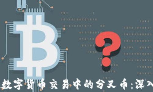 
TokenPocket 在数字货币交易中的分叉币：深入解析与实操指南