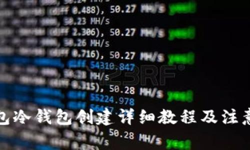 TP钱包冷钱包创建详细教程及注意事项