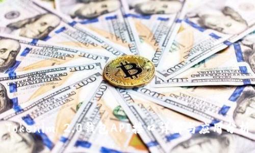Tokenim 2.0钱包API接口详解与应用分析