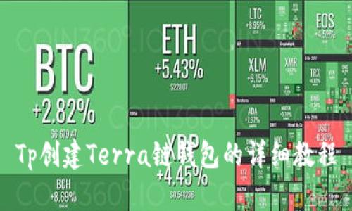 Tp创建Terra链钱包的详细教程