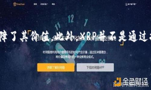    如何激活火币钱包里的 XRP 资产  /   
 guanjianci  火币钱包, XRP激活, 数字货币, XRP充值  /guanjianci 

随着数字货币的迅速发展，越来越多的人开始关注各种加密资产，其中瑞波币（XRP）作为一种重要的数字货币受到了广泛的关注。火币作为一个大型的数字货币交易平台，提供了多种数字货币的储存和交易服务。本篇文章将为您详细介绍如何激活火币钱包里的XRP资产，并回答一些相关问题。

什么是火币钱包和XRP？
火币钱包是火币交易所推出的数字资产存储工具，用户可以在这个平台上存储、管理和交易各种数字货币。XRP是瑞波公司推出的一种数字资产，主要用于跨境支付和资金转移。XRP的高速交易能力和低交易费用使得它非常适合在全球范围内进行资金转移。

如何创建火币钱包账户？
若要激活火币钱包中的XRP，首先需要创建一个火币钱包账户。以下是激活火币钱包的步骤：
ol
    li访问火币官网并找到注册页面。/li
    li填写您的电子邮件地址和设置密码。请确保您的密码强度足够高。/li
    li根据提示进行邮件验证，以确保您的账号安全。/li
    li登录您的火币账户，完成身份认证（KYC）流程，以提升账户的安全性和功能。/li
/ol
完成以上步骤后，您就成功创建了火币钱包账户，可以开始使用各种数字资产的存储和交易服务。

如何在火币钱包中激活XRP？
激活XRP资产的具体步骤如下：
ol
    li首先，登录您的火币钱包账户。/li
    li在主界面找到“资产”选项，点击进入。/li
    li在资产列表中查找XRP，若尚未显示，请选择“添加资产”并找到XRP。/li
    li若您已经拥有XRP但未激活，需要点击XRP旁边的“激活”按钮。/li
    li按照页面提示输入必要信息，确认激活。一般情况下，需要您转入一定数量的XRP以激活钱包。/li
/ol
激活后，您可以在火币钱包中管理和交易您的XRP资产。

如何充值XRP到火币钱包？
充值XRP至火币钱包的步骤如下：
ol
    li登录火币钱包账户。/li
    li点击“资产”选项，并找到XRP。/li
    li选择“充值”选项，您将看到一个充值地址。/li
    li将您的XRP从其他钱包或交易所转入这个地址。请注意：确保您输入的地址准确无误，以免资产丢失。/li
/ol
通常，XRP的充值在几分钟内完成，您可以在资产页面查看到账情况。

常见问题及详解
ol
    listrongXRP的激活需要多少费用？/strong/li
    listrong如果充值失败我该怎么办？/strong/li
    listrongXRP的转账时间是多久？/strong/li
    listrong如何保障我的XRP资产安全？/strong/li
    listrongXRP与其他数字货币的区别是什么？/strong/li
/ol

问题一：XRP的激活需要多少费用？
关于激活XRP资产，用户通常会关心激活过程中是否会产生任何费用。通常情况下，在火币钱包中激活XRP并不需要额外的激活费用，然而，您在进行激活时，可能需要充值一定数量的XRP用于激活。这是由于瑞波网络的机制所致，XRP作为交易的“燃料”，会被用来支付网络手续费。具体的充值数量和费用可能会随市场波动而有所不同，因此建议您在进行操作前，检查官方网和相关指南以获得最新的信息。此外，转账或充值时，网络上也可能会出现手续费，因此在进行相关操作之前，最好先了解相关的佣金问题。

问题二：如果充值失败我该怎么办？
充值过程中可能会遇到失败的情况，这让许多用户感到不安。首先，您需要检查充值地址是否正确，确保没有输入错误。其次，查看转账的区块链记录，确认您的XRP是否已经成功转出。如果您的充值长时间没有到账，您可以联系火币的客服团队，提供相应的交易记录和信息，以便解决问题。同时，建议继续关注火币及您所使用的交易所的公告，很多时候，问题可能由于系统维护或网络拥堵而导致的。在此期间，您可以就此问题多搜索相关信息，积累知识以防止未来再次出现类似问题。

问题三：XRP的转账时间是多久？
XRP以其高速的交易特点而闻名。一般来说，XRP网络确认交易的时间非常快，通常不超过几秒钟。在许多情况下，您可能会在几分钟内看到转账的到账情况。但是，还需要考虑到其他因素，例如网络的拥堵程度，以及您使用的交易所或钱包的处理速度。在高峰期，可能会出现延迟，建议提前做好心理准备。在有些情况下，如交易所进行系统维护或更新，也可能导致转账的延迟。因此，了解和关注XRP的转账时间特性，是非常重要的。

问题四：如何保障我的XRP资产安全？
资产的安全性是每个投资者所关心的问题。对于持有XRP的用户，建议采取以下措施来确保资产安全：首先，使用复杂且独特的密码，并定期更换密码，以减少被破解的风险。其次，启用双因素认证（2FA），为您的账户添加额外的一层保护。此外，定期修改您的钱包信息，铸造备份，用硬件钱包存储大额的数字资产，保持您的信息私密，不随意分享。如果感觉到任何异常活动，及时联系火币客服并冻结账户，尽量避免资产损失。总之，投资数字资产的同时，一定要保持警惕，对自己资产的保护以及风险的控制，才是长久之计。

问题五：XRP与其他数字货币的区别是什么？
XRP相较于其他数字货币具有一些独特的优势。首先，XRP的交易确认速度远远快于比特币等传统数字货币，通常在数秒内即可确认。同时，XRP的交易费用极低，适合频繁的微交易。其次，XRP的供应量是固定的，最大总供给为1000亿枚，很大程度上抑制了通货膨胀，从而保障了其价值。此外，XRP并不是通过挖矿方式生成的，而是由瑞波公司提前发行，这意味着它的发行不受矿工炒作的影响，有助于维护网络的稳定性。然而，XRP也面临着一些挑战，包括监管风险、市场共识等。因此，对于投资者来说，了解XRP与其他数字货币的区别，能够帮助您在市场中做出更明智的投资决策。

通过以上内容，您应该对如何激活火币钱包中的XRP资产有了全面且深入的了解。无论是在操作过程中遇到的问题，还是在投资XRP时的注意事项，希望本文都能为您提供帮助。