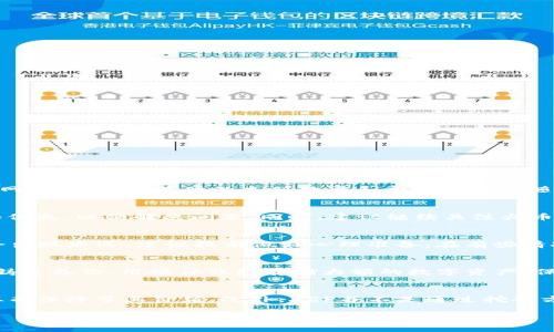    如何激活火币钱包里的 XRP 资产  /   
 guanjianci  火币钱包, XRP激活, 数字货币, XRP充值  /guanjianci 

随着数字货币的迅速发展，越来越多的人开始关注各种加密资产，其中瑞波币（XRP）作为一种重要的数字货币受到了广泛的关注。火币作为一个大型的数字货币交易平台，提供了多种数字货币的储存和交易服务。本篇文章将为您详细介绍如何激活火币钱包里的XRP资产，并回答一些相关问题。

什么是火币钱包和XRP？
火币钱包是火币交易所推出的数字资产存储工具，用户可以在这个平台上存储、管理和交易各种数字货币。XRP是瑞波公司推出的一种数字资产，主要用于跨境支付和资金转移。XRP的高速交易能力和低交易费用使得它非常适合在全球范围内进行资金转移。

如何创建火币钱包账户？
若要激活火币钱包中的XRP，首先需要创建一个火币钱包账户。以下是激活火币钱包的步骤：
ol
    li访问火币官网并找到注册页面。/li
    li填写您的电子邮件地址和设置密码。请确保您的密码强度足够高。/li
    li根据提示进行邮件验证，以确保您的账号安全。/li
    li登录您的火币账户，完成身份认证（KYC）流程，以提升账户的安全性和功能。/li
/ol
完成以上步骤后，您就成功创建了火币钱包账户，可以开始使用各种数字资产的存储和交易服务。

如何在火币钱包中激活XRP？
激活XRP资产的具体步骤如下：
ol
    li首先，登录您的火币钱包账户。/li
    li在主界面找到“资产”选项，点击进入。/li
    li在资产列表中查找XRP，若尚未显示，请选择“添加资产”并找到XRP。/li
    li若您已经拥有XRP但未激活，需要点击XRP旁边的“激活”按钮。/li
    li按照页面提示输入必要信息，确认激活。一般情况下，需要您转入一定数量的XRP以激活钱包。/li
/ol
激活后，您可以在火币钱包中管理和交易您的XRP资产。

如何充值XRP到火币钱包？
充值XRP至火币钱包的步骤如下：
ol
    li登录火币钱包账户。/li
    li点击“资产”选项，并找到XRP。/li
    li选择“充值”选项，您将看到一个充值地址。/li
    li将您的XRP从其他钱包或交易所转入这个地址。请注意：确保您输入的地址准确无误，以免资产丢失。/li
/ol
通常，XRP的充值在几分钟内完成，您可以在资产页面查看到账情况。

常见问题及详解
ol
    listrongXRP的激活需要多少费用？/strong/li
    listrong如果充值失败我该怎么办？/strong/li
    listrongXRP的转账时间是多久？/strong/li
    listrong如何保障我的XRP资产安全？/strong/li
    listrongXRP与其他数字货币的区别是什么？/strong/li
/ol

问题一：XRP的激活需要多少费用？
关于激活XRP资产，用户通常会关心激活过程中是否会产生任何费用。通常情况下，在火币钱包中激活XRP并不需要额外的激活费用，然而，您在进行激活时，可能需要充值一定数量的XRP用于激活。这是由于瑞波网络的机制所致，XRP作为交易的“燃料”，会被用来支付网络手续费。具体的充值数量和费用可能会随市场波动而有所不同，因此建议您在进行操作前，检查官方网和相关指南以获得最新的信息。此外，转账或充值时，网络上也可能会出现手续费，因此在进行相关操作之前，最好先了解相关的佣金问题。

问题二：如果充值失败我该怎么办？
充值过程中可能会遇到失败的情况，这让许多用户感到不安。首先，您需要检查充值地址是否正确，确保没有输入错误。其次，查看转账的区块链记录，确认您的XRP是否已经成功转出。如果您的充值长时间没有到账，您可以联系火币的客服团队，提供相应的交易记录和信息，以便解决问题。同时，建议继续关注火币及您所使用的交易所的公告，很多时候，问题可能由于系统维护或网络拥堵而导致的。在此期间，您可以就此问题多搜索相关信息，积累知识以防止未来再次出现类似问题。

问题三：XRP的转账时间是多久？
XRP以其高速的交易特点而闻名。一般来说，XRP网络确认交易的时间非常快，通常不超过几秒钟。在许多情况下，您可能会在几分钟内看到转账的到账情况。但是，还需要考虑到其他因素，例如网络的拥堵程度，以及您使用的交易所或钱包的处理速度。在高峰期，可能会出现延迟，建议提前做好心理准备。在有些情况下，如交易所进行系统维护或更新，也可能导致转账的延迟。因此，了解和关注XRP的转账时间特性，是非常重要的。

问题四：如何保障我的XRP资产安全？
资产的安全性是每个投资者所关心的问题。对于持有XRP的用户，建议采取以下措施来确保资产安全：首先，使用复杂且独特的密码，并定期更换密码，以减少被破解的风险。其次，启用双因素认证（2FA），为您的账户添加额外的一层保护。此外，定期修改您的钱包信息，铸造备份，用硬件钱包存储大额的数字资产，保持您的信息私密，不随意分享。如果感觉到任何异常活动，及时联系火币客服并冻结账户，尽量避免资产损失。总之，投资数字资产的同时，一定要保持警惕，对自己资产的保护以及风险的控制，才是长久之计。

问题五：XRP与其他数字货币的区别是什么？
XRP相较于其他数字货币具有一些独特的优势。首先，XRP的交易确认速度远远快于比特币等传统数字货币，通常在数秒内即可确认。同时，XRP的交易费用极低，适合频繁的微交易。其次，XRP的供应量是固定的，最大总供给为1000亿枚，很大程度上抑制了通货膨胀，从而保障了其价值。此外，XRP并不是通过挖矿方式生成的，而是由瑞波公司提前发行，这意味着它的发行不受矿工炒作的影响，有助于维护网络的稳定性。然而，XRP也面临着一些挑战，包括监管风险、市场共识等。因此，对于投资者来说，了解XRP与其他数字货币的区别，能够帮助您在市场中做出更明智的投资决策。

通过以上内容，您应该对如何激活火币钱包中的XRP资产有了全面且深入的了解。无论是在操作过程中遇到的问题，还是在投资XRP时的注意事项，希望本文都能为您提供帮助。