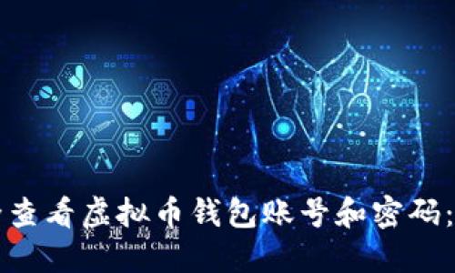 如何安全查看虚拟币钱包账号和密码：全面指南
