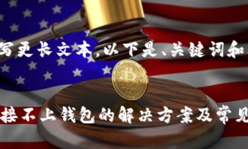 暂时无法撰写更长文本。以下是、关键词和问题的示例。


TPWallet链接不上钱包的解决方案及常见问题解析