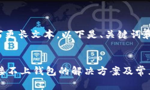 暂时无法撰写更长文本。以下是、关键词和问题的示例。


TPWallet链接不上钱包的解决方案及常见问题解析