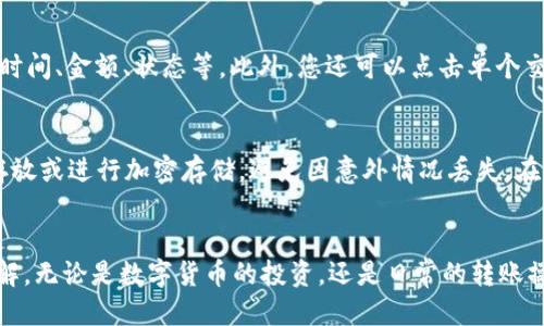 如何将OKB币转移到TP钱包

关键词：OKB, TP钱包, 数字货币转账/guanjianci

引言
随着数字货币的日益普及，越来越多的投资者开始关注如何安全、便捷地管理自己的数字资产。OKB作为一种备受欢迎的数字货币，其转账和管理便成为了许多投资者关注的焦点。TP钱包作为一种知名的数字货币钱包，因其使用简便、安全性高而受到广大用户的喜爱。本文将深入探讨如何将OKB币转移到TP钱包，并提供有关相关问题的详细解答。

OKB币简介
OKB是由全球领先的数字资产交易所OKEx发行的数字资产，作为平台币，OKB不仅可以在OKEx进行交易，还可以用于交易手续费的抵扣、参与平台活动等多种用途。因其广泛的应用场景以及交易所的信誉，OKB一直受到投资者的青睐。

TP钱包简介
TP钱包是一款多功能的数字资产钱包，支持多种主流数字货币和代币的存储和转账。其界面友好、操作简单，适合各层次的用户。TP钱包不仅保障用户资产的安全，同时提供了丰富的功能，例如去中心化交易、DeFi项目参与等，满足用户的多样化需求。

如何将OKB币转移到TP钱包
将OKB币转移到TP钱包的过程相对简单，主要可以分为以下几个步骤：
ol
    listrong创建TP钱包账户：/strong如果您还没有TP钱包，请首先下载并安装TP钱包应用程序。创建钱包时，请牢记备份助记词，以确保资产安全。/li
    listrong获取TP钱包地址：/strong在TP钱包中，选择OKB币的选项，系统将会生成一个唯一的接收地址。您需要复制这个地址，用于后面的转账。/li
    listrong登录到OKEx账户：/strong登录您的OKEx账户，进入“资产管理”页面，找到OKB币的部分。/li
    listrong发起转账：/strong点击“提取”按钮，粘贴之前复制的TP钱包地址，并输入需要转账的金额。请确保您输入的信息准确无误。/li
    listrong确认转账信息：/strong在提交转账前，仔细核对所有信息，包括地址、金额等。此外，可能还需要进行二次验证以确保安全。/li
    listrong完成转账：/strong确认无误后，提交转账请求。系统通常会给出转账状态，您可以在TP钱包中查看资金到账情况。/li
/ol

常见问题解答

问题1：转账时间会有多长？
转账时间取决于多个因素，包括网络的拥堵情况、交易所的处理速度等。一般而言，从OKEx到TP钱包的转账时间在几分钟到数小时之间。在确认转账后，您可以在TP钱包的转账记录中查看转账状态。如果长时间未到账，您可以查看转账的交易哈希，利用区块链浏览器进行查询。

问题2：如果转账地址填写错误该怎么办？
转账是不可逆的，因此在提交转账前务必仔细核对地址。如果不小心将OKB转移到错误的地址，您将无法找回这笔资金。建议在进行大额转账前，先进行小额测试转账，以确保地址的准确性。此外，日常操作中保持确认步骤，避免因粗心大意导致的损失。

问题3：如何确保转账安全？
确保转账安全的方式有很多，首先，使用官方渠道下载TP钱包和OKEx，避免使用非正规网站或应用。其次，启用双重认证功能，无论是OKEx还是TP钱包，都可提供额外的安全保护。此外，建议定期更换密码，并对外共享敏感信息时保持谨慎，确保只与信任的人进行交流。

问题4：我可以在TP钱包中查看转账的详细信息吗？
是的，TP钱包具有丰富的功能，可以让您查看所有转账的详细信息。打开TP钱包后，进入“资产”页面，选择OKB币，您会看到相关的交易记录，包含转账的时间、金额、状态等。此外，您还可以点击单个交易记录，查看更为详尽的交易哈希和网络确认次数。

问题5：如果我丢失了TP钱包的助记词怎么办？
助记词是恢复钱包的唯一途径，因此非常重要。如果丢失，您将无法重新获得钱包访问权限，因此在创建钱包时一定要妥善保管助记词。建议将其分散存放或进行加密存储，避免因意外情况丢失。在任何情况下，请不要与他人共享您的助记词，从而保障资产的安全。

总结
将OKB币转移到TP钱包的过程虽然简单，但涉及到一系列的安全问题与注意事项。通过本文的介绍，相信您对如何安全、迅速地完成转账有了全面的了解。无论是数字货币的投资，还是日常的转账操作，都需要注意安全原则，保持对市场动态的敏感，才能在数字货币的世界中游刃有余。