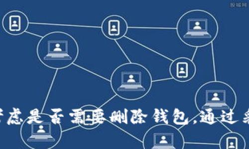    删除TP里的钱包会导致哪些后果？  / 

 guanjianci  TP钱包, 删除钱包, 钱包的影响, 数字资产管理  /guanjianci 

### 删除TP里的钱包会怎么样？

在当今的数字时代，移动支付和数字资产的管理变得越来越普及。TP钱包（Trust Wallet）作为一种流行的数字资产管理工具，为用户提供了安全、便捷的加密货币存储方式。然而，用户在使用TP钱包的过程中，可能会面临删除钱包操作的情况。那么，删除TP里的钱包会导致哪些后果呢？下面我们将从多个方面进行详细探讨。

### 什么是TP钱包？

TP钱包是一种多币种的数字钱包，用户可以在其中存储、管理和交易多种加密货币。它的安全性高、易于使用，并且支持多种区块链。TP钱包不仅支持ERC20、BEP20等标准的代币，还支持多个区块链的主网资产。

### 钱包删除的基本概念

钱包删除是指用户在TP钱包内选择删除当前的钱包账户。这一操作通常是不可逆的，意味着一旦删除，账户中的所有信息将永久消失，包括钱包的私钥、助记词及存储在钱包内的数字资产。理解这一点对于决策非常重要。

### 删除TP钱包的后果

1. **丢失数字资产**  
   删除TP钱包的最直接后果就是用户将丢失所有存储在该钱包中的数字资产。如果用户没有备份助记词或私钥，则将无法恢复该钱包的信息，因此所有资产都将无法再访问。

2. **不可逆转的操作**  
   一旦用户确认删除钱包，这一操作是不可逆的。即使用户在删除前三思而后行，也很可能会因为一时的冲动做出决策，导致不可挽回的损失。

3. **交易记录的永久性丢失**  
   除了资金之外，用户在TP钱包中的所有交易记录、历史记录也会被删除。这对于用户一个完整的资产管理来说是不可或缺的信息。

4. **影响后续操作**  
   删除钱包后，若用户还想继续使用TP钱包，那么需要重新创建新的钱包账户。这意味着需要重新设置所有的安全机制，如PIN码和生物识别。

5. **备份的重要性**  
   钱包删除的后果强调了备份的必要性。在使用TP钱包之前，用户应确保备份助记词和私钥，以避免因删除钱包而导致的资产损失。

### 相关问题讨论

#### 1. 删除TP钱包的步骤是什么？
要删除TP钱包，用户首先需要进入钱包的设置界面。具体步骤如下：
ul
li打开TP钱包应用。/li
li进入“设置”选项。/li
li选择“钱包管理”。/li
li找到需要删除的钱包，然后选择删除。/li
li系统将提示用户确认删除，用户需要再次确认后才能完成操作。/li
/ul
在操作过程中，用户一旦确认删除就无法恢复，因此在做出决定之前请务必仔细思考。

#### 2. 如何安全备份TP钱包？
为了避免因删除钱包导致的资产丢失，用户应该定期备份TP钱包。备份主要包括以下步骤：
ul
li进入TP钱包设置界面。/li
li选择“备份钱包”。/li
li提取助记词并妥善存储。注意：助记词必须保存在安全的地方，最好是离线保存。/li
/ul
此外，用户可以选择打印助记词并妥善保存，或者写在纸上存放在安全的地方。无论采用何种方式，确保助记词的安全性都是至关重要的。

#### 3. 什么情况下需要删除TP钱包？
删除TP钱包并不是一个轻易做出的决定，但是在某些情况下，可能需要考虑删除钱包，例如：
ul
li设备丢失或被盗，用户为了防止资产被盗而选择删除钱包。/li
li用户对现有钱包的安全性产生怀疑，希望重新创建一个更安全的环境。/li
li用户希望迁移到其他类型的钱包，希望清空现有的钱包。/li
/ul
在这些情况下，用户应确保先备份助记词和私钥，确保未来能够找回资产。

#### 4. 删除TP钱包后还能找回资产吗？
理论上，一旦用户删除TP钱包，钱包中存储的数字资产将永远无法恢复，前提是用户没有备份他们的助记词或私钥。如果用户之前已经备份了助记词或私钥，总体来说是可以找回资产的：
ul
li用户需要在新的TP钱包中重新创建一个钱包。/li
li选择“恢复钱包”选项，并按照提示输入助记词。/li
/ul
通过这种方式，用户可以找回之前钱包中的所有数字资产。所以备份是关键。

#### 5. TP钱包的安全性如何提升？
为了提高TP钱包的安全性，用户可以采取一系列措施：
ul
li定期更新TP钱包应用，确保使用最新版本，修补已知安全漏洞。/li
li启用生物识别或强密码保护钱包，增加物理安全性。/li
li定期备份助记词和私钥，并将其存储在安全位置，例如离线存储。/li
/ul
此外，用户还应对链接到钱包的设备进行病毒扫描，以防止恶意软件的攻击。安全的使用习惯是保护数字资产的关键。

### 总结

删除TP钱包是一项重大决策，后果可能会导致不可逆的资产丢失。在进行删除操作之前，用户应确保备份好助记词和私钥，并根据自己的实际需求考虑是否需要删除钱包。通过采取适当的措施，可以在享受TP钱包便利的同时，确保数字资产的安全。