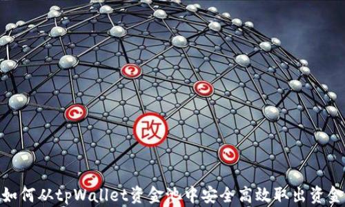 
如何从tpWallet资金池中安全高效取出资金