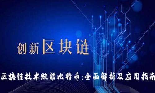 区块链技术赋能比特币：全面解析及应用指南