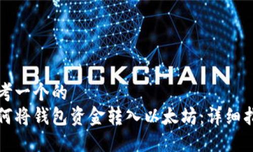 思考一个的  
如何将钱包资金转入以太坊：详细指南